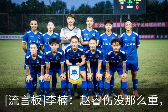 [流言板]李楠：赵睿伤没那么重，在休息室他还乐呢&我就觉得没多大事